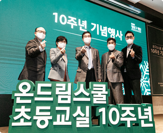 온드림스쿨 초등교실 10주년 기념행사