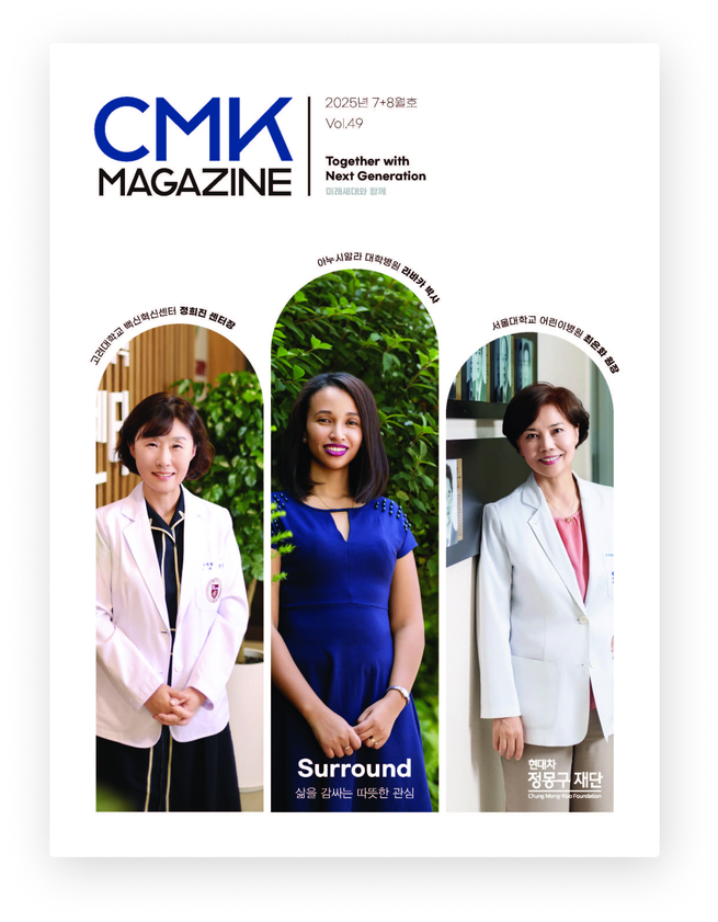 CMK MAGAZINE 2025년 7+8월호 Vol.49 Together with Next Generation 미래세대와 함께