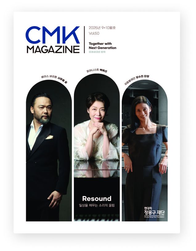 CMK MAGAZINE 2025년 9+10월호 Vol.50 Together with Next Generation 미래세대와 함께