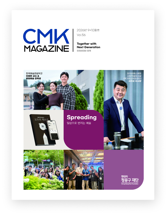 CMK MAGAZINE 2026년 9+10월호 Vol.56 Together with Next Generation 미래세대와 함께