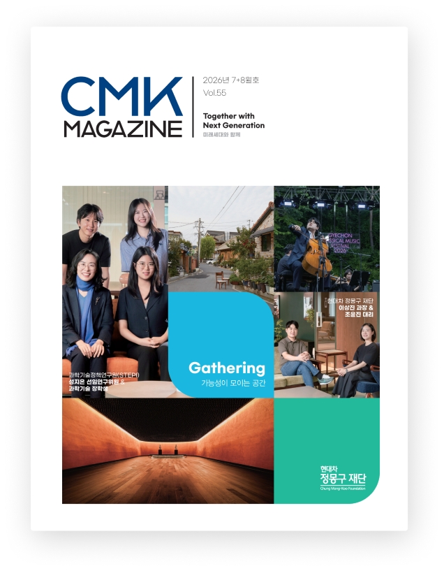CMK MAGAZINE 2026년 7+8월호 Vol.55 Together with Next Generation 미래세대와 함께